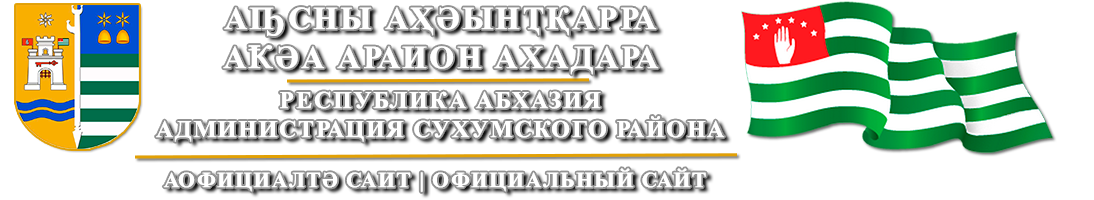 СУХУМСКИЙ РАЙОН